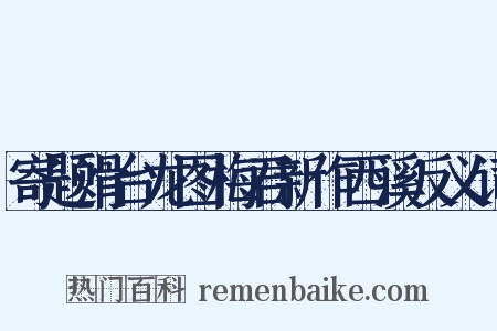 寄题滑台龙图梅君新作西溪反义词是什么意思的图片